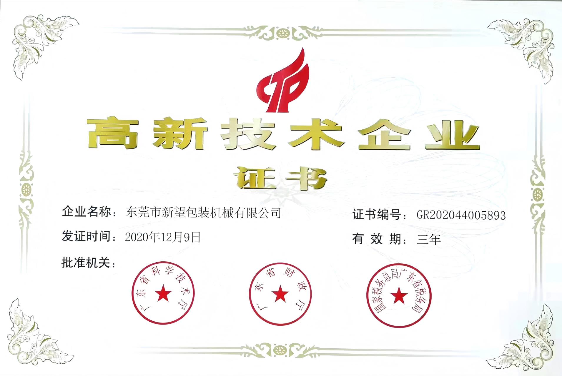 2020.12高新技術(shù)企業(yè)證書